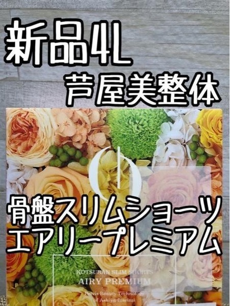 新品☆4L♪芦屋美整体♪骨盤スリムショーツエアリープレミアム☆f991