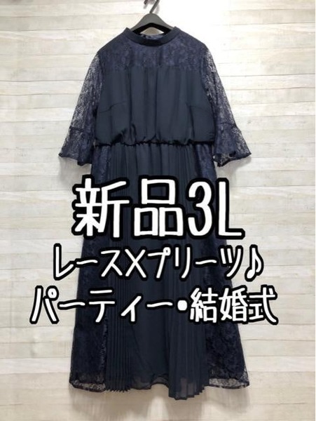 新品☆3L紺系♪プリーツ&レースおしゃれデザインワンピドレス♪結婚式☆A216