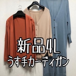 新品☆4L♪うす手カーディガン色々3枚セット♪UVカットも☆b969