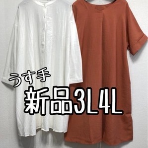 新品☆3L4L♪白系ロングシャツ&オレンジ系さらっとシャツワンピ♪うす手☆x286