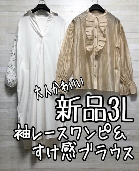 新品☆3L♪袖レースシャツワンピ&すけ感フリルブラウス♪フェミニンおしゃれ☆f229