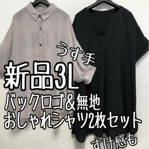 新品☆3L♪グレー系バッグロゴすけ感シャツ&黒系うす手スキッパーシャツ☆x305