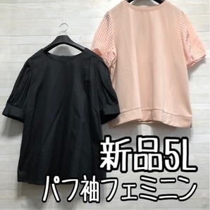 新品☆5L♪パフスリーブかわいいトップス2枚セット☆x934