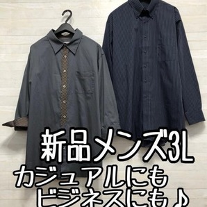 新品☆メンズ3L♪おしゃれシャツ2枚セット♪7分袖も♪ストライプ柄も☆p497