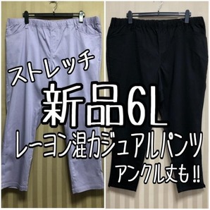 新品☆6L♪伸び伸びストレッチ♪カジュアルパンツ2本セット♪☆a976