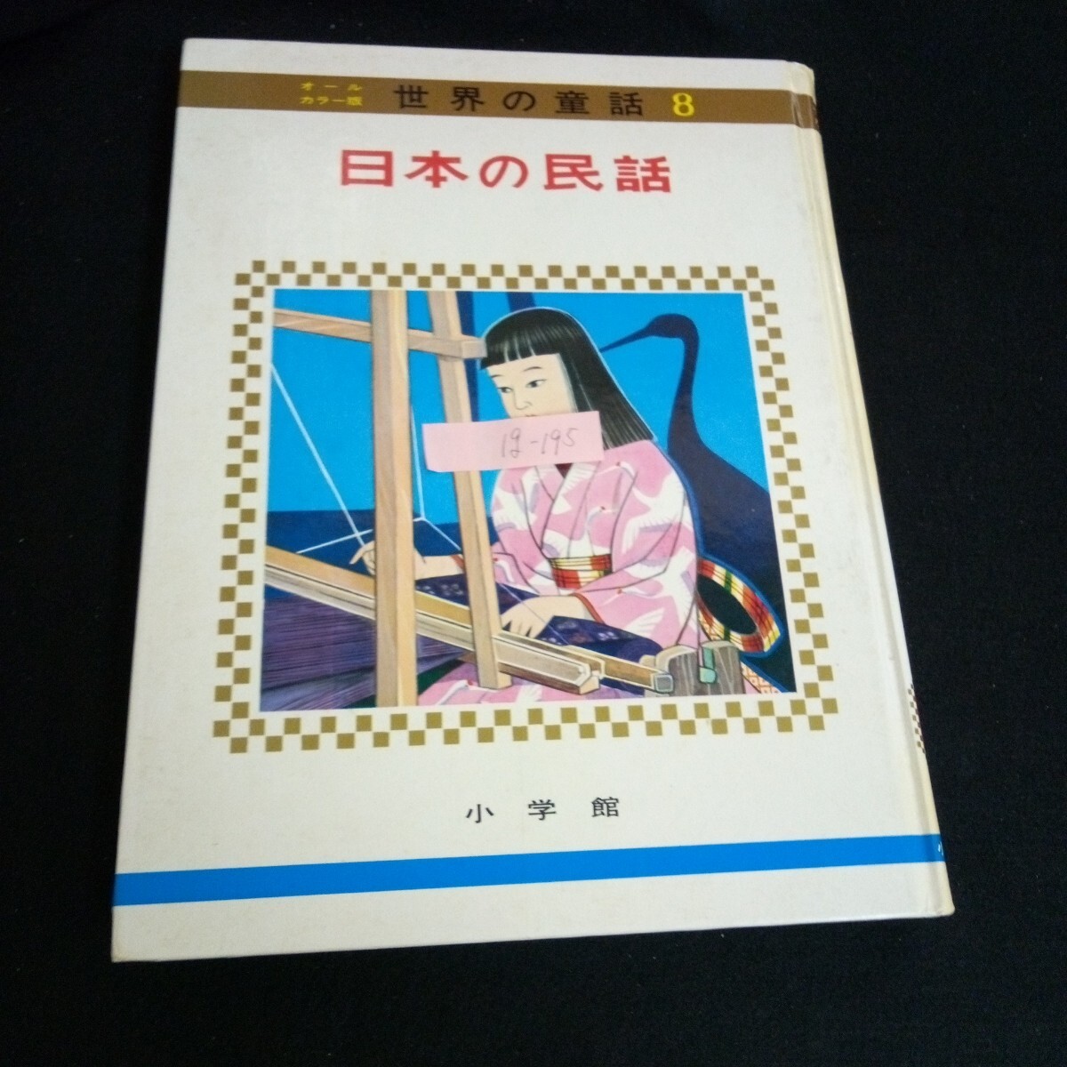 ☆世界の童話☆26冊☆小学館☆当時物☆昭和50年頃 - 絵本・児童書
