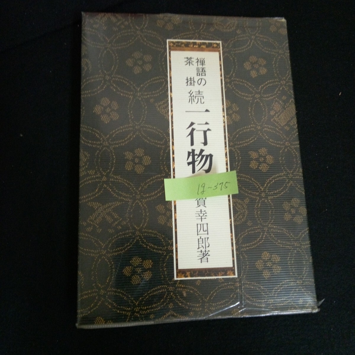 2025年最新】Yahoo!オークション -禅語の茶掛 一行物の中古品