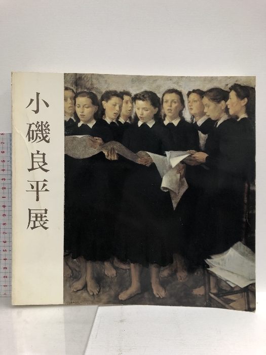 Yahoo!オークション -「小磯良平」(図録) (画集、作品集)の落札 Yahoo!オークション -「小磯良平」(図録) (画集、作品集)の落札