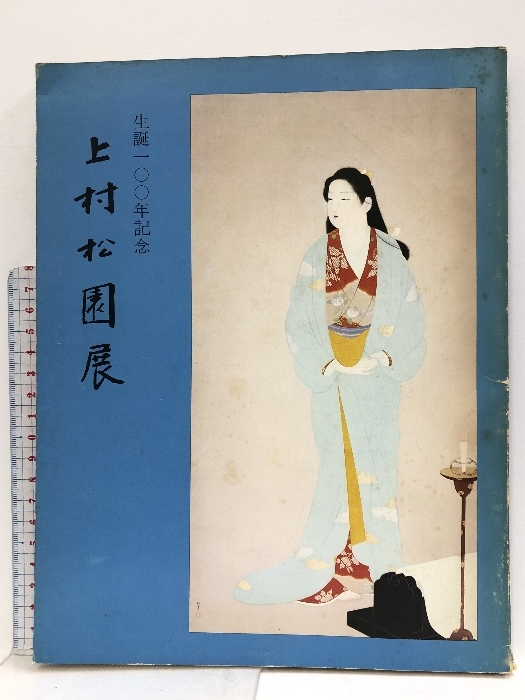 2025年最新】Yahoo!オークション -上村松園(画集、作品集)の中古