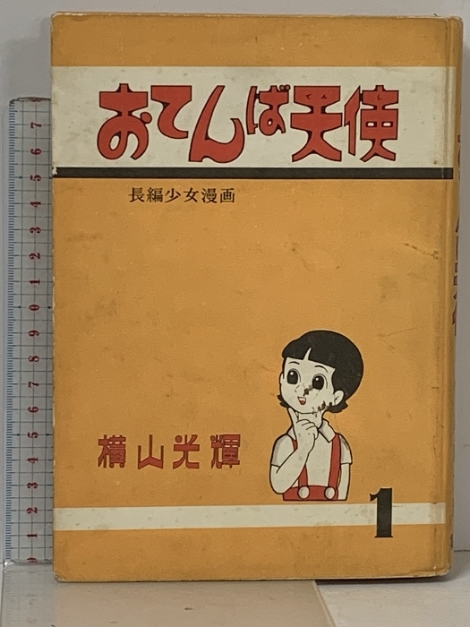 2025年最新】Yahoo!オークション -おてんば天使 横山光輝(漫画 2025年最新】Yahoo!オークション -おてんば天使 横山光輝(漫画