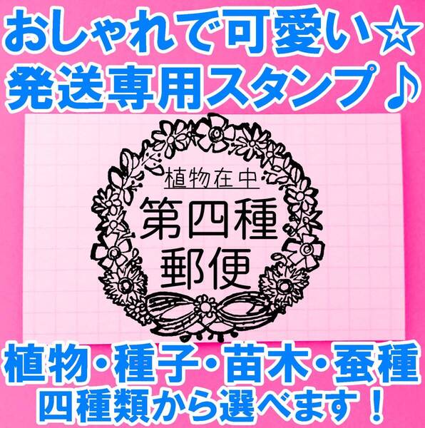 i004 第四種郵便 リース 丸 マステ 4x4㎝ はんこ ハンコ スタンプ ゴム印 ラバースタンプ 発送 花 第4種郵便 植物 苗木 種子 蚕種 在中