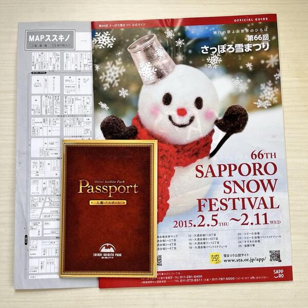 ■2015年★さっぽろ雪まつり★白い恋人工場★札幌★地図★パンフレット★チラシ★北海道■