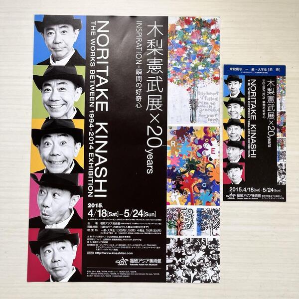 ■2015年★福岡アジア美術館★木梨憲武×20years★展示★チラシ&チケット★とんねるず★お笑い■