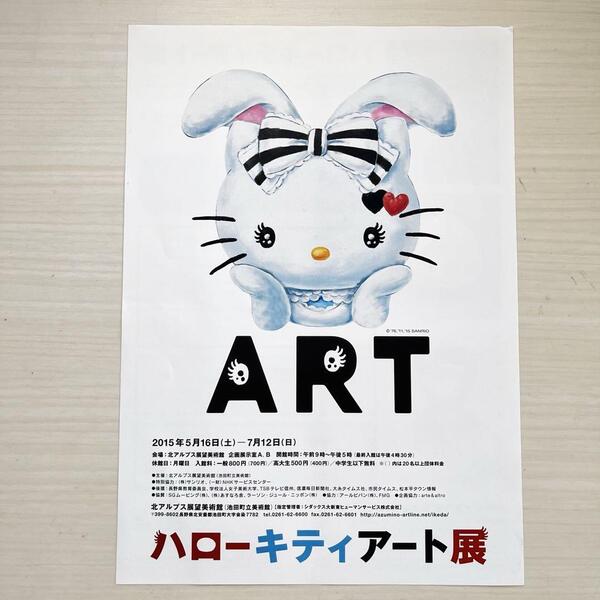 ■2015年★ハローキティアート展★北アルプス展望美術館★池田町立美術館チラシ★フライヤー★長野県安曇野市■