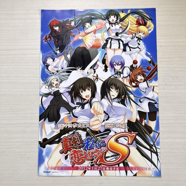 ■真剣で私に恋しなさい!S★見開きチラシ★フライヤー★2012年★PCゲーム★みなとそふと■
