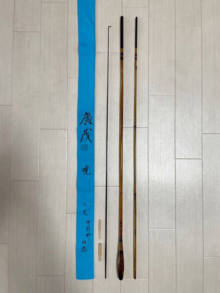 2025年最新】Yahoo!オークション -竹竿 廣茂の中古品・新品・未 2025年最新】Yahoo!オークション -竹竿 廣茂の中古品・新品・未