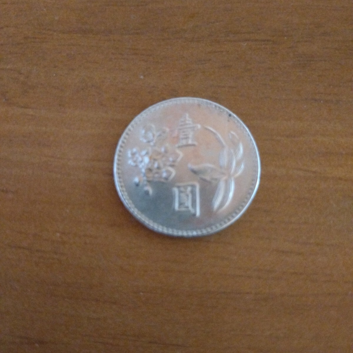 2025年最新】Yahoo!オークション -中華民国62年(硬貨)の中古品