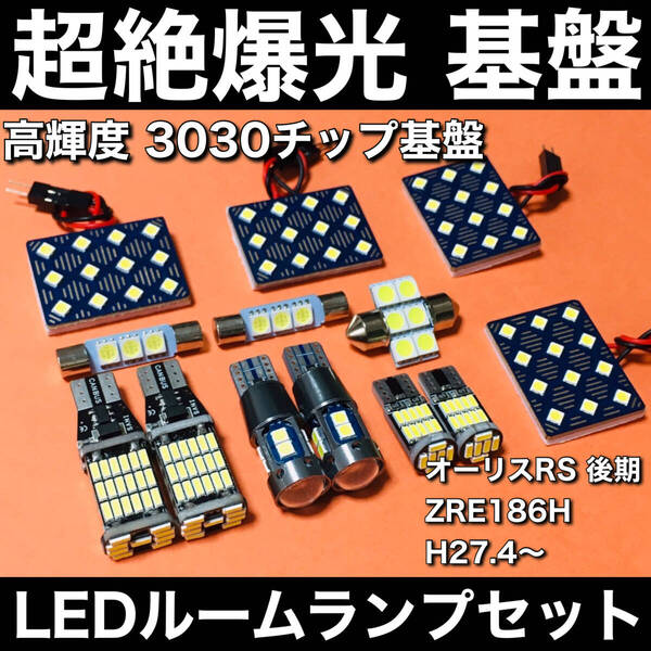 超絶爆光 オーリスRS 後期 ZRE186H ルームランプ 3030SMD 基盤 LED バックランプ ポジション球 ナンバー灯 ホワイト 13個セット 車検対応