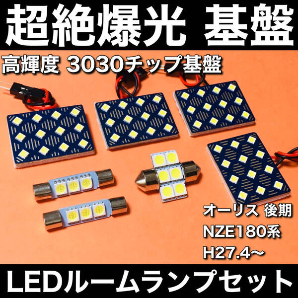 超絶爆光 オーリス 後期 NZE180系 ルームランプ 3030SMD 新型 基盤 LED パーツ 室内灯 ホワイト 7個セット 車検対応