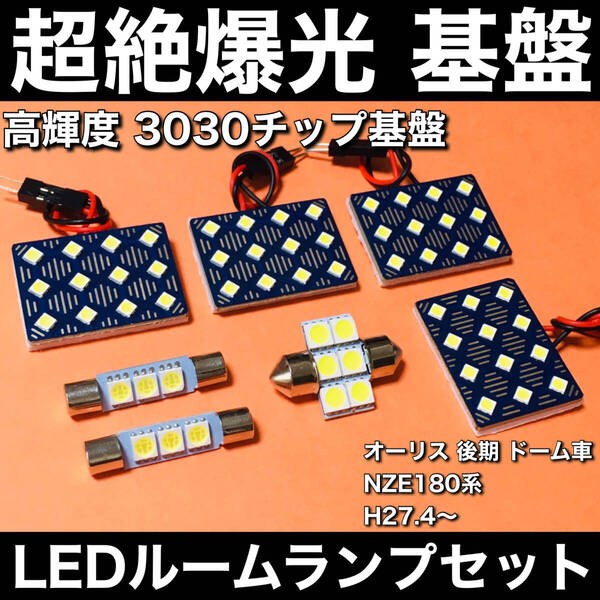 超絶爆光 オーリス 後期 ドーム車 NZE180系 ルームランプ 3030SMD 新型 基盤 LED パーツ 室内灯 ホワイト 7個セット 車検対応