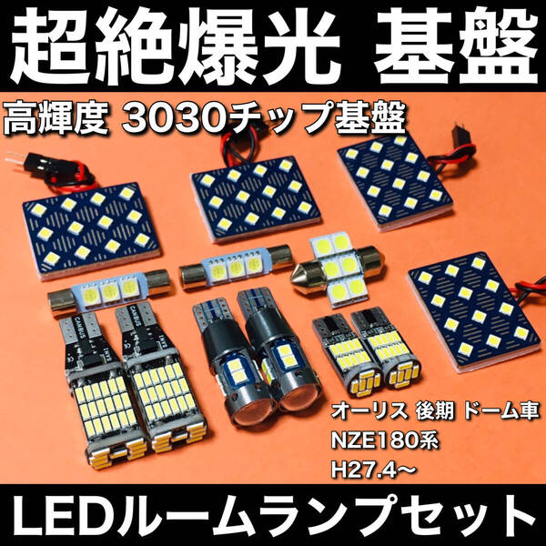 超絶爆光 オーリス 後期 ドーム車 NZE180系 ルームランプ 3030SMD 基盤 LED バックランプ ポジション球 ナンバー灯 ホワイト 13個セット