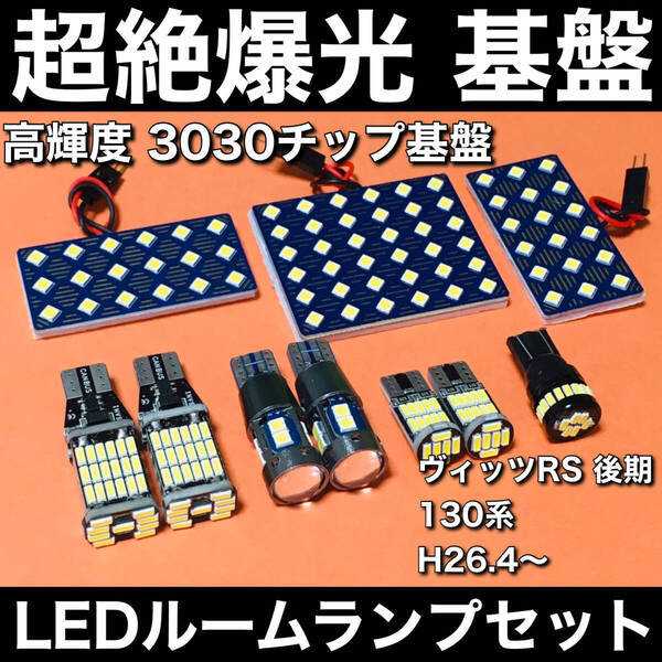 超絶爆光 ヴィッツRS 後期 130系 ルームランプ 3030SMD 新型 基盤 LED バックランプ ポジション球 ナンバー灯 ホワイト10個セット 車検対応