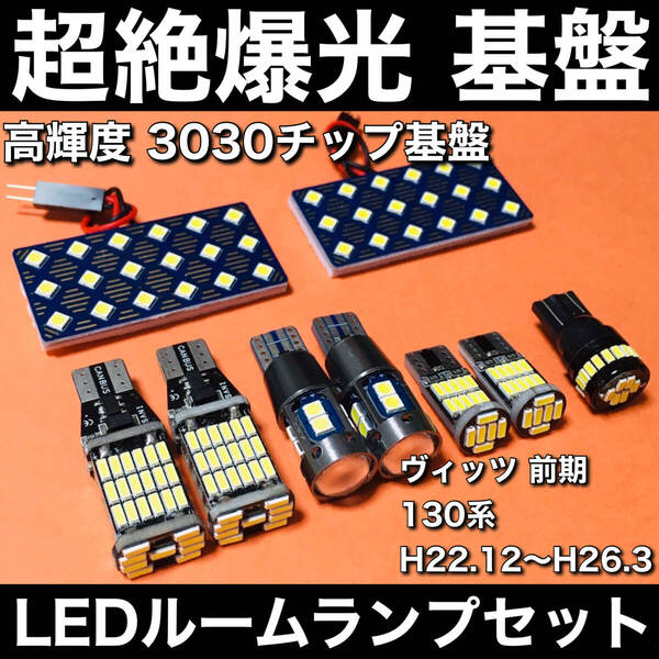 超絶爆光 ヴィッツ 前期 130系 ルームランプ 3030SMD 新型 基盤 LED バックランプ ポジション球 ナンバー灯 ホワイト 9個セット 車検対応