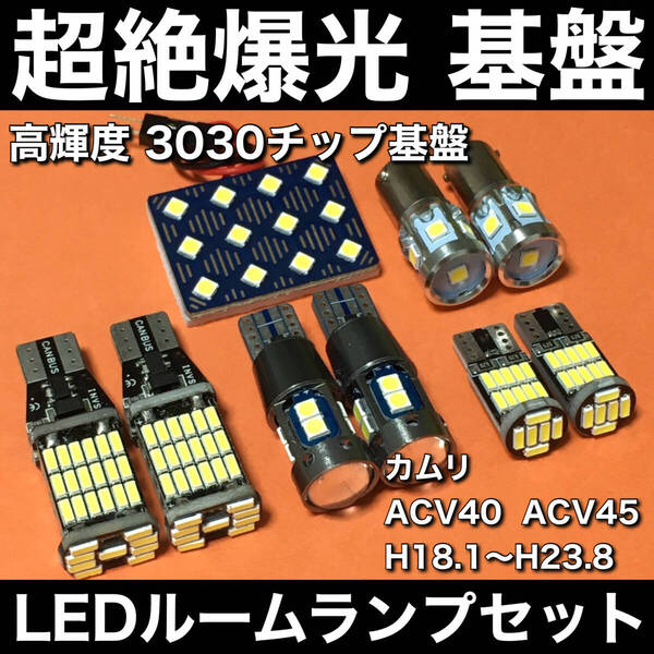 超絶爆光 カムリ ACV40 ACV45 LED ルームランプ 3030SMD 新型 基盤 バックランプ ポジション球 ナンバー灯 ホワイト 9個セット 車検対応