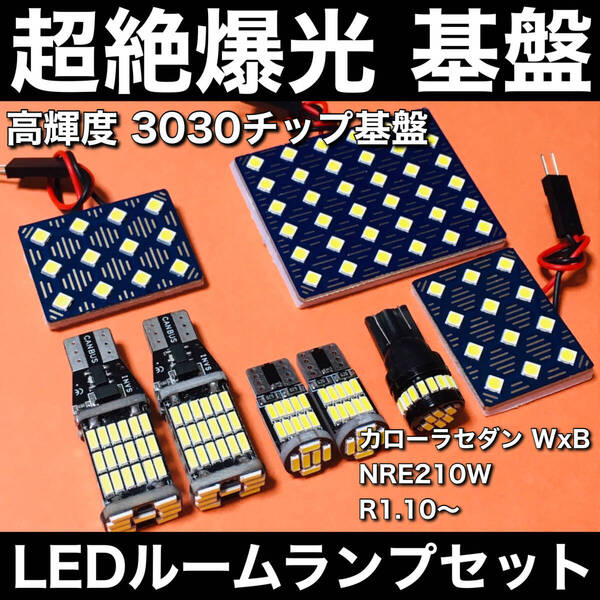 超絶爆光 カローラセダン WxB NRE210W LED ルームランプ 3030SMD 新型 基盤 パーツ バックランプ ナンバー灯 ホワイト 8個セット 車検対応