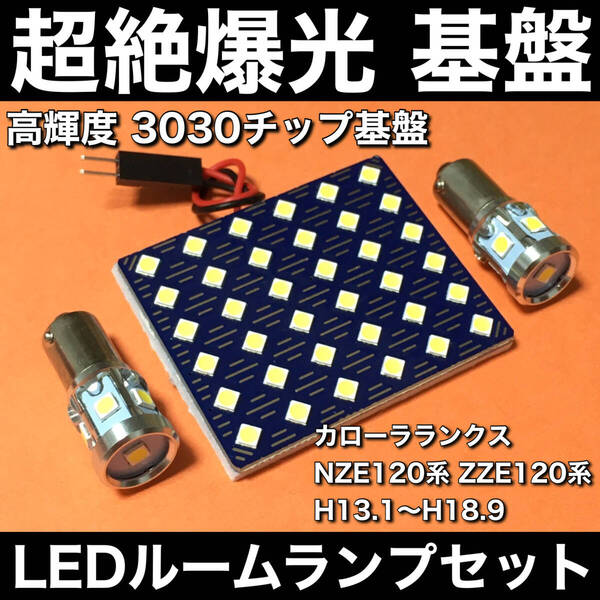 超絶爆光 カローラランクス NZE120系 ZZE120系 LED ルームランプ 3030SMD 新型 基盤 室内灯 ホワイト 3個セット 車検対応
