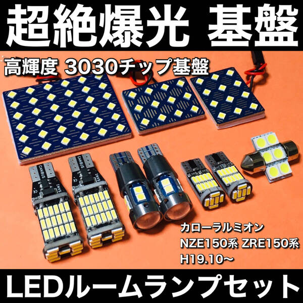 超絶爆光 カローラルミオン NZE150系 ZRE150系 LED ルームランプ 3030SMD 基盤 バックランプ ポジション球 ナンバー灯 ホワイト 10個セット