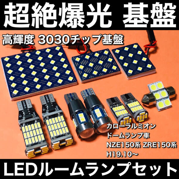 超絶爆光 カローラルミオン ドームランプ車 NZE150系 ZRE150系 LED ルームランプ 3030SMD 基盤 バックランプ ポジション球 ナンバー灯 10個
