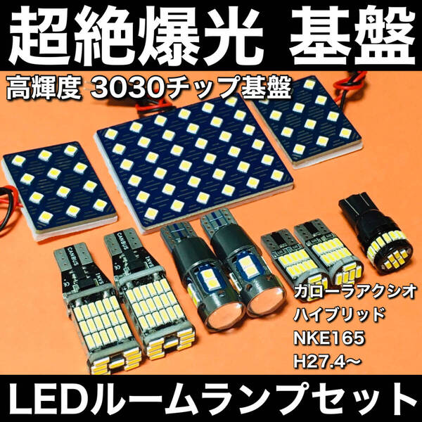 超絶爆光 カローラアクシオ ハイブリッド NKE165 LED ルームランプ 3030SMD 基盤 バックランプ ポジション球 ナンバー灯 ホワイト 10個