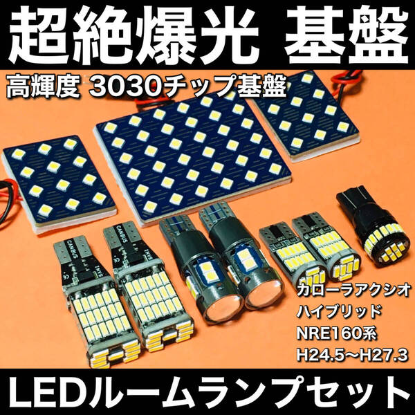 超絶爆光 カローラアクシオ ハイブリッド NRE160系 LED ルームランプ 3030SMD 基盤 バックランプ ポジション球 ナンバー灯 10個セット