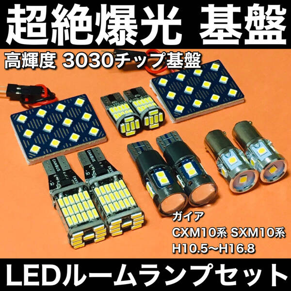 超絶爆光 ガイア CXM10系 SXM10系 LED ルームランプ 3030SMD 基盤 バックランプ ポジション球 ナンバー灯 ホワイト 10個セット 車検対応