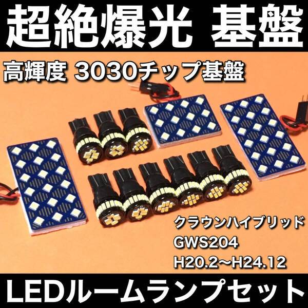 超絶爆光 クラウン ハイブリッド GWS204 LED ルームランプ 3030SMD 基盤 カーテシ バニティランプ ホワイト 12個セット 車検対応