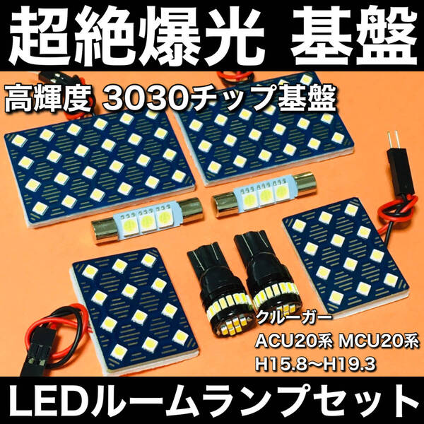 超絶爆光 クルーガー 後期 ACU20系 MCU20系 LED ルームランプ 3030SMD 新型 基盤 ホワイト 8個セット 車検対応