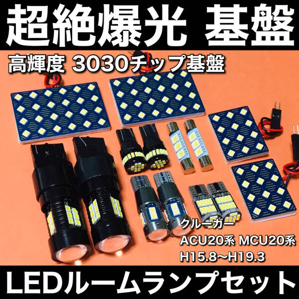 超絶爆光 クルーガー 後期 ACU20系 MCU20系 LED ルームランプ 3030SMD 基盤 バックランプ ポジション球 ナンバー灯 ホワイト 14個セット