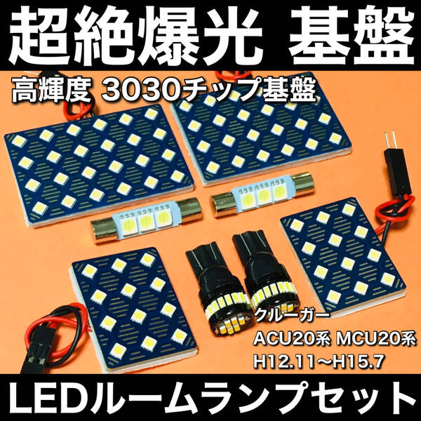 超絶爆光 クルーガー 前期 ACU20系 MCU20系 LED ルームランプ 3030SMD 新型 基盤 ホワイト 8個セット 車検対応