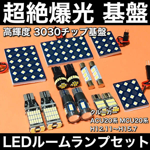 超絶爆光 クルーガー 前期 ACU20系 MCU20系 LED ルームランプ 3030SMD 基盤 バックランプポ ジション球 ナンバー灯 ホワイト 14個セット
