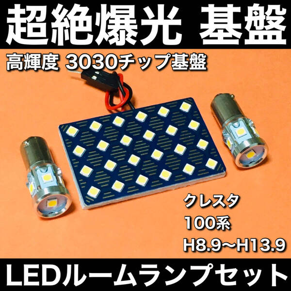 超絶爆光 クレスタ 100系 LED ルームランプ 3030SMD 新型 基盤 ホワイト 3個セット 車検対応