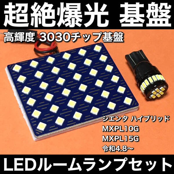 超絶爆光 シエンタ ハイブリッド MXPL10G MXPL15G LED ルームランプ 3030SMD 新型 基盤 ホワイト 2個セット 車検対応