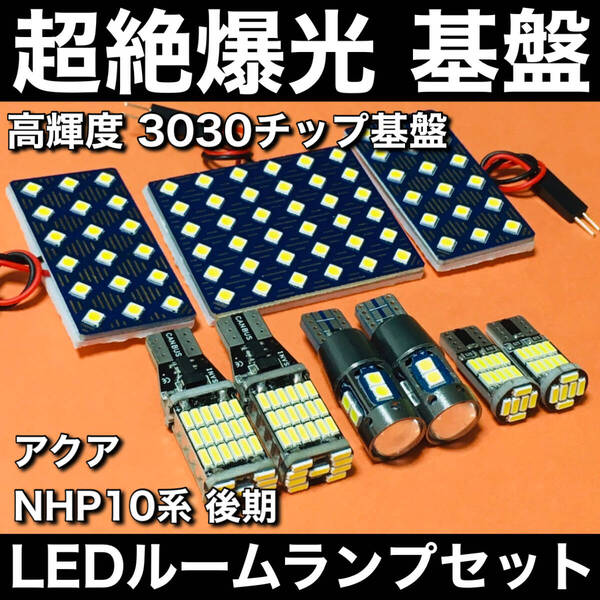 超絶爆光 アクア NHP10系 後期 LED ルームランプ 3030SMD 基盤 バックランプ ポジション球 ナンバー灯 パーツ ホワイト 9個セット 車検対応