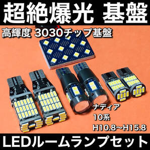 超絶爆光 ナディア 10系 LED ルームランプ 3030SMD 新型 基盤 バックランプ ポジション球 ナンバー灯 パーツ ホワイト 7個セット 車検対応