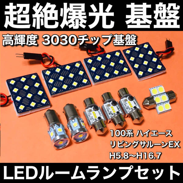 超絶爆光 100系 ハイエース リビングサルーンEX LED ルームランプ LED ルームランプ 3030SMD 基盤 パーツ ホワイト 10個セット 車検対応