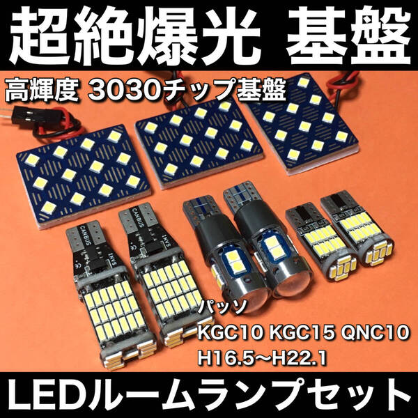 超絶爆光 パッソ KGC10 KGC15 QNC10 LED ルームランプ 3030SMD 基盤 バックランプ ポジション球 ナンバー灯 ホワイト 9個セット 車検対応