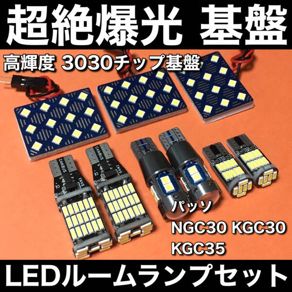 超絶爆光 パッソ NGC30系 KGC30系 KGC35系 LED ルームランプ 3030SMD 基盤 バックランプ ポジション球 ナンバー灯 ホワイト 9個セット