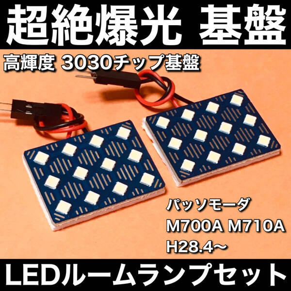 超絶爆光 パッソモーダ M700A M710A LED ルームランプ 3030SMD 新型 基盤 パーツ 室内灯 ホワイト 2個セット 車検対応