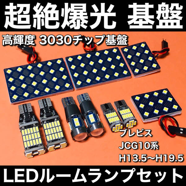 超絶爆光 ブレビス JCG10系 LED ルームランプ 3030SMD 新型 基盤 バックランプ ポジション球 ナンバー灯 ホワイト 10個セット 車検対応