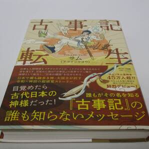 古事記転生